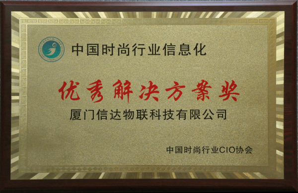 中國時尚行業(yè)信息化 優(yōu)秀解決方案獎.jpg
